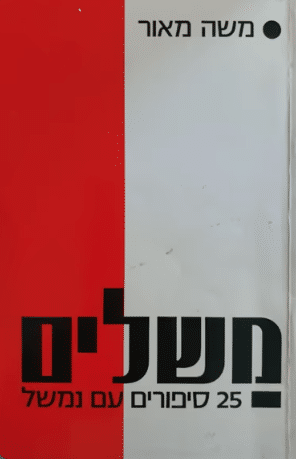 משלים - 25 סיפורים עם נמשל_משה מאור