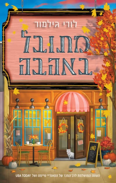 מתובל באהבה - דרים הרבור, ספר 1_לורי גילמור