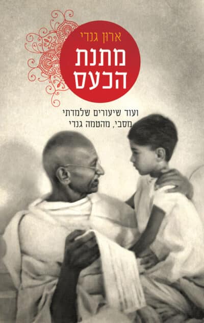 מתנת הכעס - ועוד שיעורים שלמדתי מסבי, מהטמה גנדי_ארון גנדי