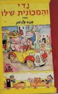 נדי והמכונית שלו_אניד בליטון