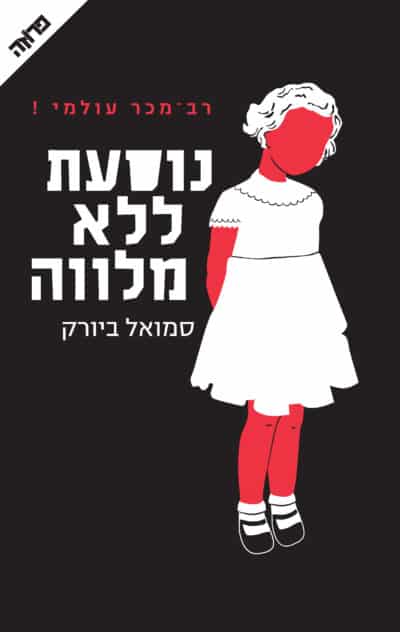 נוסעת ללא מלווה - הולגר מונק ומיה קריגר, ספר 1_סמואל ביורק