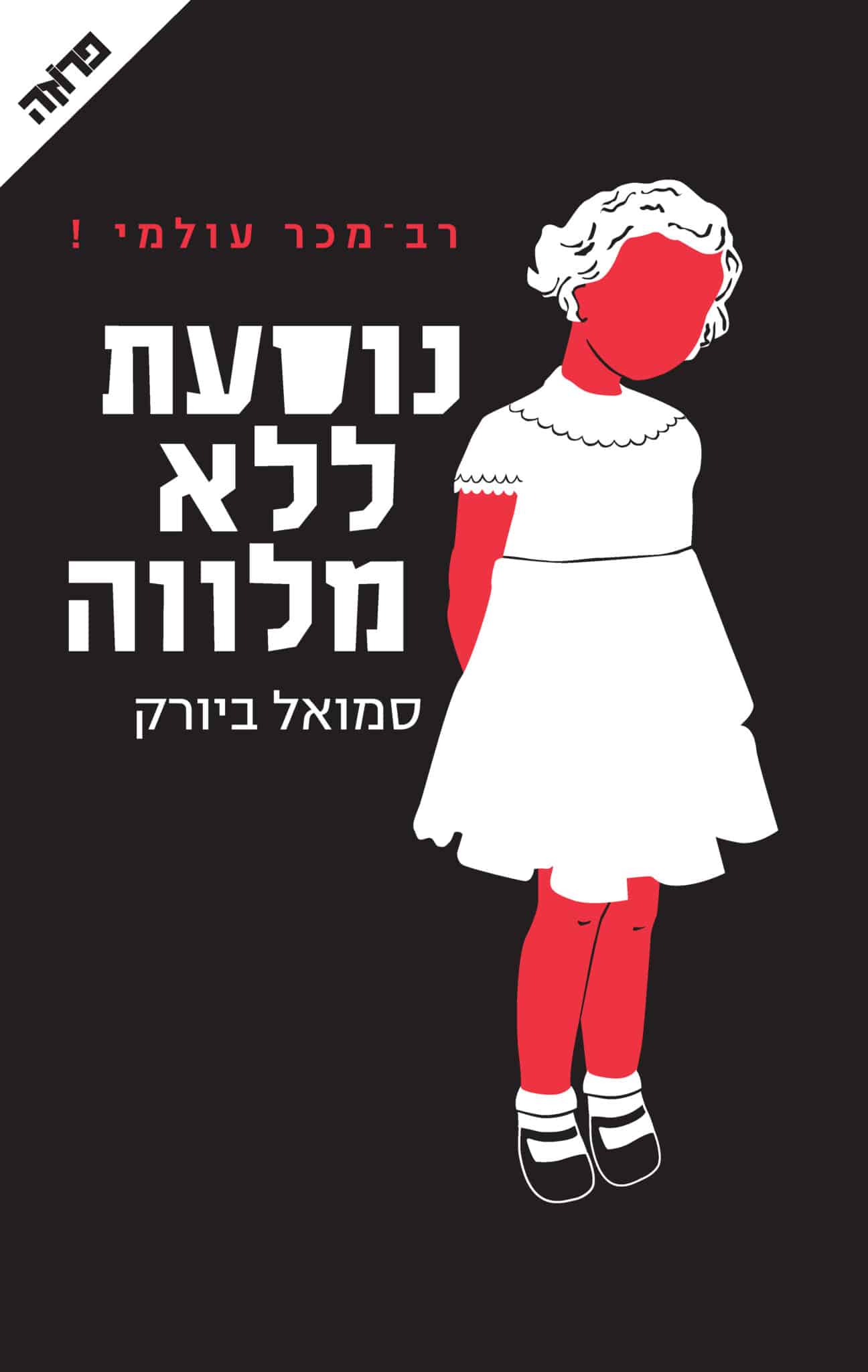 נוסעת ללא מלווה - הולגר מונק ומיה קריגר, ספר 1_סמואל ביורק
