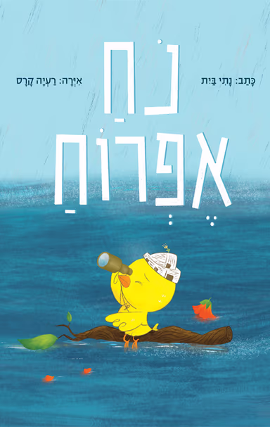 נח אפרוח (ספריית פיג'מה)_נתי בית