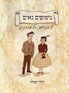 נימוסים נאים לגברות ולאדונים_הדר קמחי
