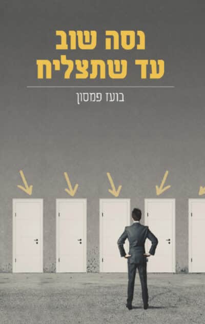 נסה שוב עד שתצליח_בועז פמסון
