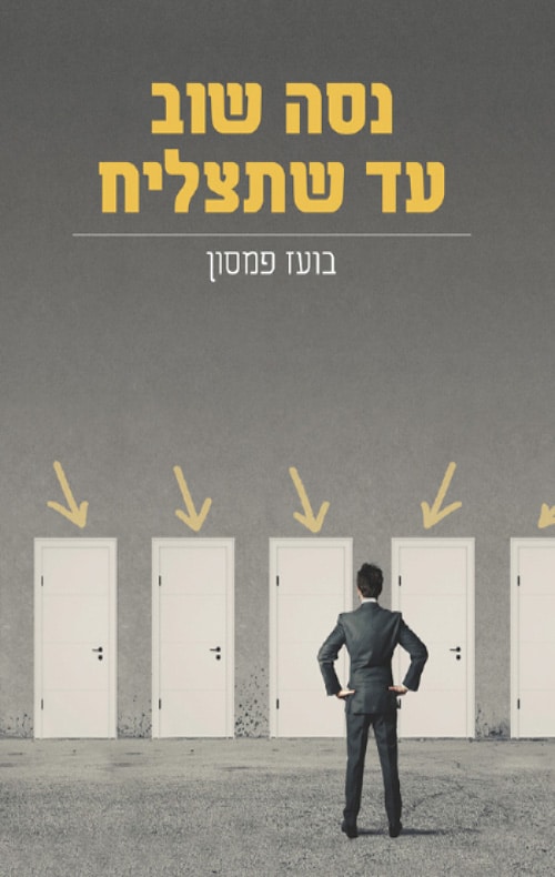 נסה שוב עד שתצליח_בועז פמסון