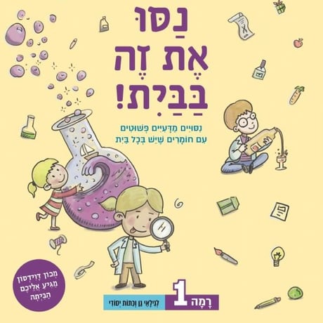 נסו את זה בבית - רמה 1 - ניסויים מדעיים פשוטים עם חומרים שיש בכל בית_עריכה - עטרה אופק