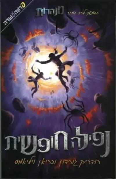 נפילה חופשית - סדרת מנהרות, ספר 3_רודריק גורדון, בריאן ויליאמס