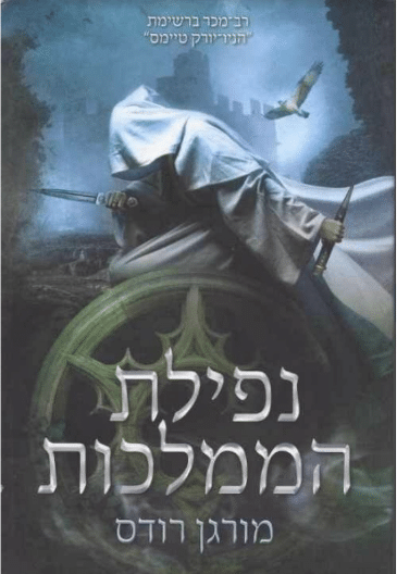 נפילת הממלכות - סדרת נפילת הממלכות, ספר 1_מורגן רודס