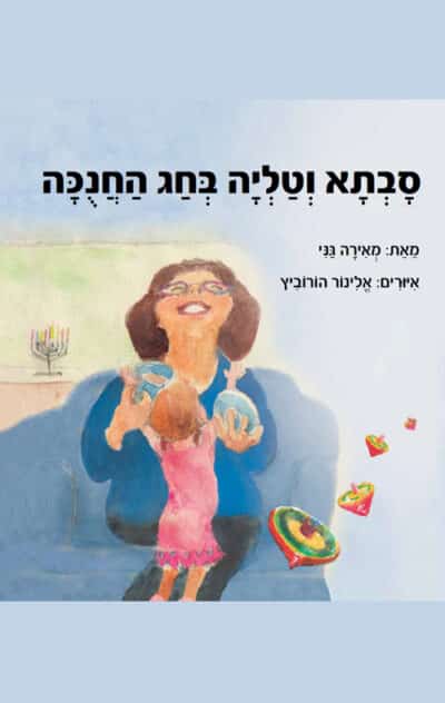 סבתא וטליה בחג החנוכה_מאירה גני