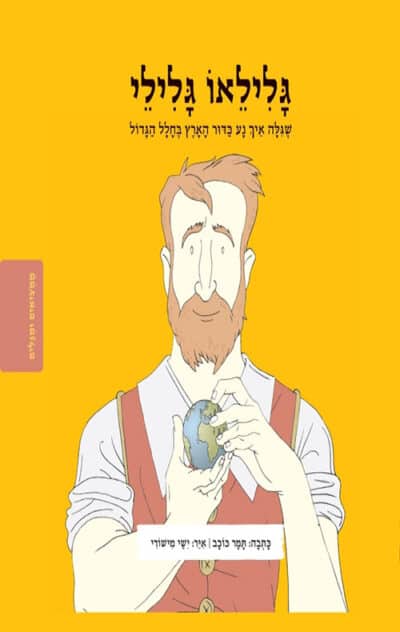 סדרת ממציאים ומגלים - גלילאו גלילי שגילה איך נע כדור הארץ בחלל הגדול_תמר כוכב