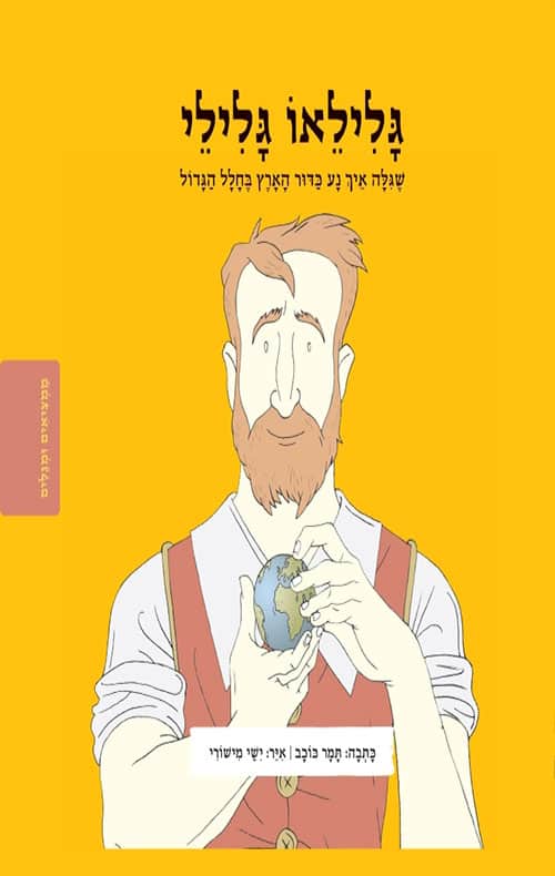 סדרת ממציאים ומגלים - גלילאו גלילי שגילה איך נע כדור הארץ בחלל הגדול_תמר כוכב