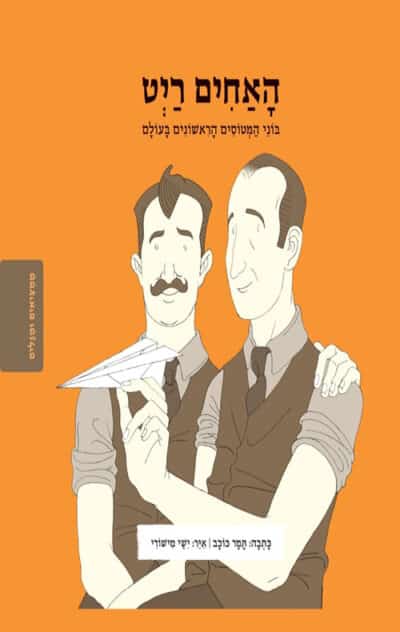 סדרת ממציאים ומגלים - האחים רייט בוני המטוסים הראשונים בעולם_תמר כוכב