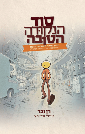 סוד הנקודה הטובה - מסע לגילוי הטוב שבתוכנו לאור משנתו של רבי נחמן מברסלב_רן ובר