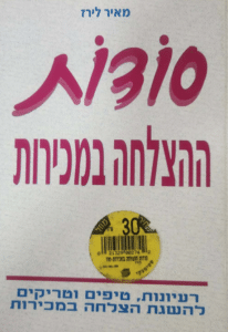 סודות ההצלחה במכירות_מאיר לירז