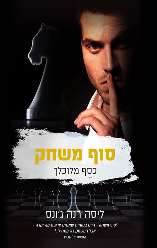 סוף משחק - סדרת כסף מלוכלך, ספר 4_ליסה רנה גונס
