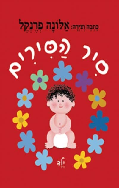 סיר הסירים_אלונה פרנקל