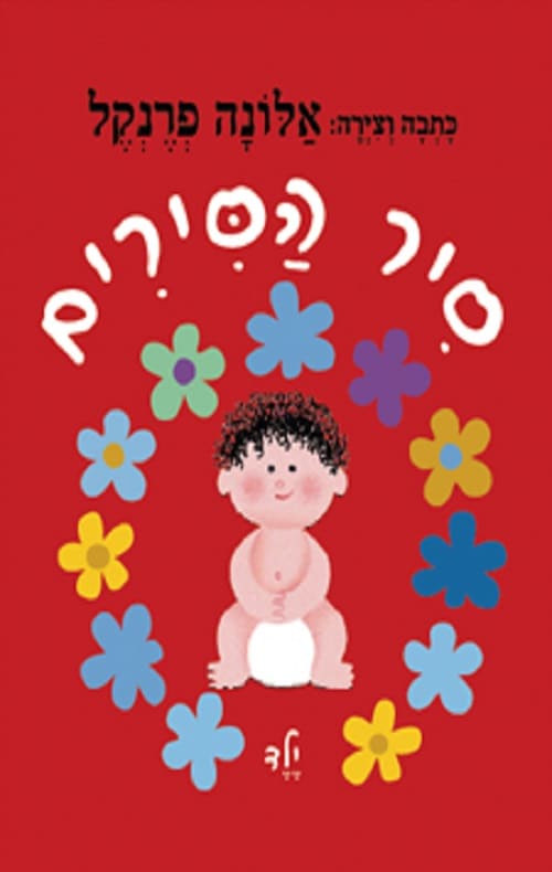 סיר הסירים_אלונה פרנקל