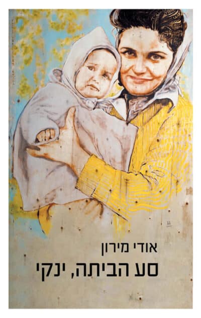 סע הביתה, ינקי_אודי מירון