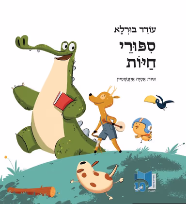 ספורי חיות (ספריית פיג'מה)_עודד בורלא
