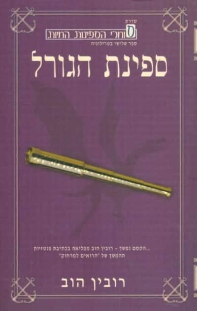 ספינת הגורל - סוחרי הספינות החיות, ספר 3_רובין הוב