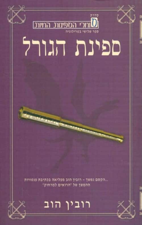 ספינת הגורל - סוחרי הספינות החיות, ספר 3_רובין הוב