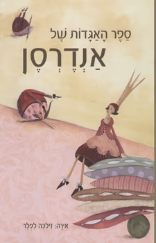ספר האגדות של אנדרסן_הנס כריסטין