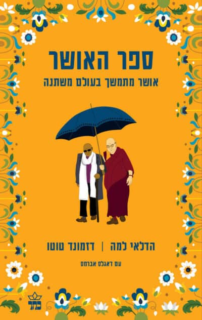ספר האושר - אושר מתמשך בעולם משתנה_הדלאי למה, דזמונד טוטו