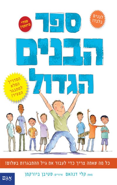 ספר הבנים הגדול - המדריך המלא למתבגר הצעיר!_קלי דנהאם