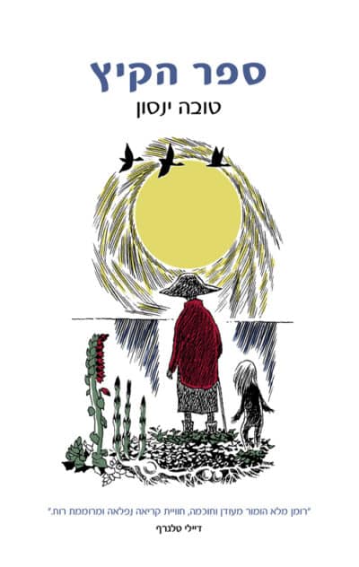 ספר הקיץ_טובה ינסון (יאנסון)