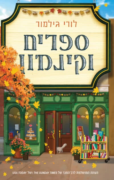 ספרים וקינמון - דרים הרבור, ספר 2_לורי גילמור