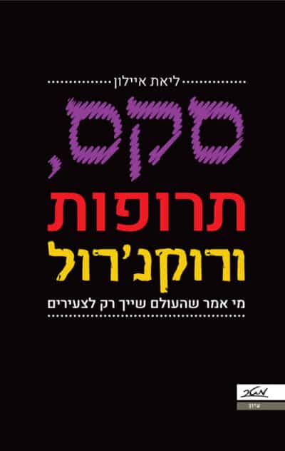 סקס, תרופות ורוקנרול - מי אמר שהעולם שייך רק לצעירים__ליאת איילון