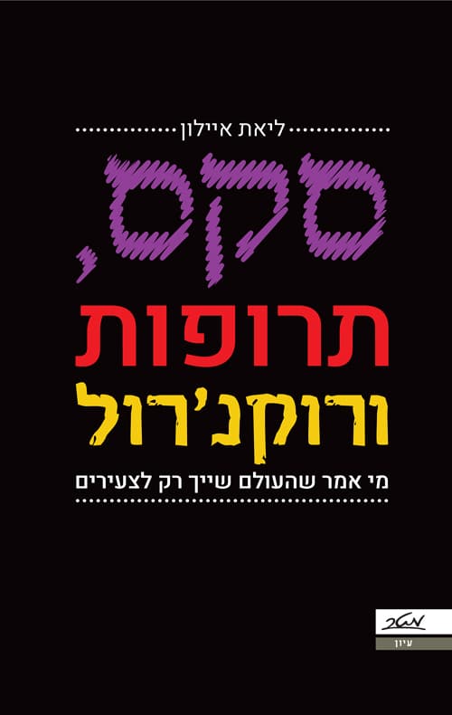 סקס, תרופות ורוקנרול - מי אמר שהעולם שייך רק לצעירים__ליאת איילון