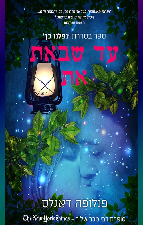 עד שבאת את - נפלנו כך, ספר 2_פנלופה דאגלס