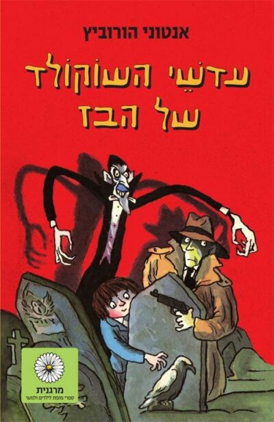 עדשי השוקולד של הבז_אנתוני הורוביץ