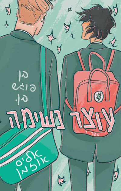 עוצר נשימה - בן פוגש בן (ספרות להטבית) - סדרת עוצר נשימה, ספר 1_אליס אוזמן