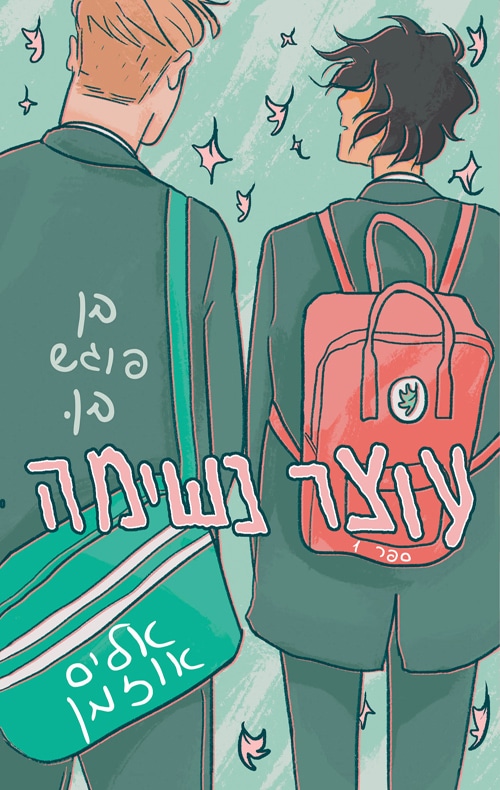 עוצר נשימה - בן פוגש בן (ספרות להטבית) - סדרת עוצר נשימה, ספר 1_אליס אוזמן