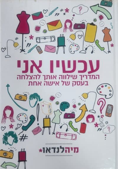 עכשיו אני - המדריך שילווה אותך להצלחה בעסק של אישה אחת_מיה לנדאו