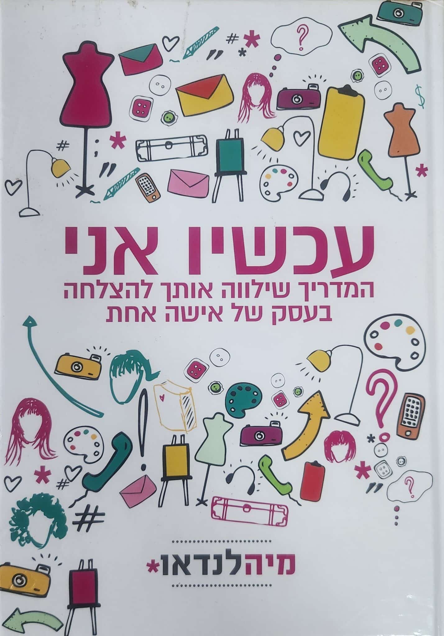 עכשיו אני - המדריך שילווה אותך להצלחה בעסק של אישה אחת_מיה לנדאו