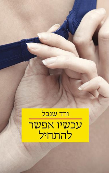 עכשיו אפשר להתחיל_ורד שנבל