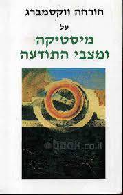על מיסטיקה ומצבי תודעה_חורחה וקסמברג