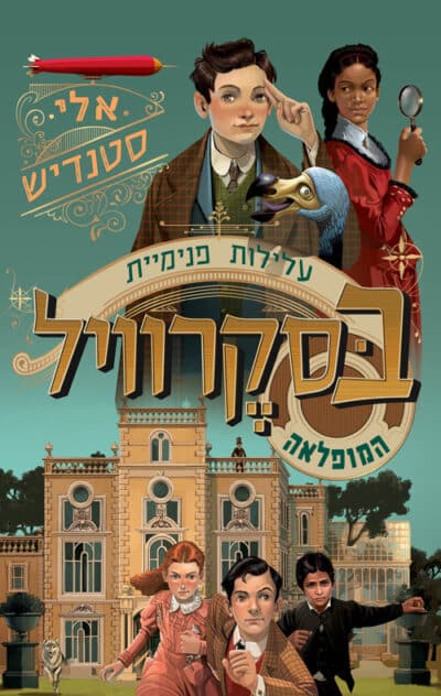 עלילות פנימיית בסקרוויל המופלאה, ספר 1_אלי סטנדיש