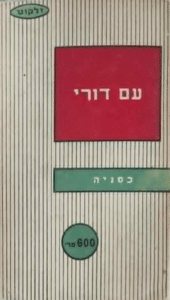 עם דורי (ילקוט מס' 35)_כסניה