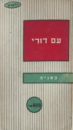 עם דורי (ילקוט מס' 35)_כסניה