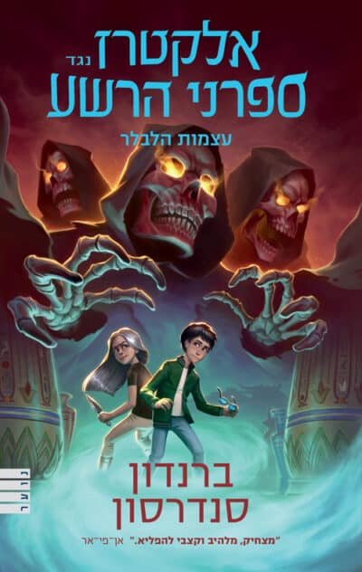 עצמות הלבלר - סדרת אלקטרז נגד ספרני הרשע, ספר 2_ברנדון סנדרסון