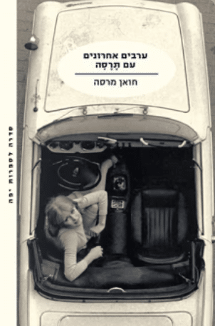 ערבים אחרונים עם תרסה_חואן מרסה