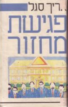 פגישת מחזור_אריך סגל