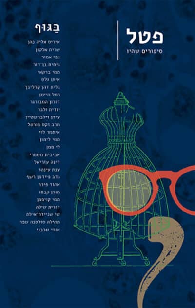 פטל - סיפורים שהיו - בגוף, ספר 5_מחברים שונים