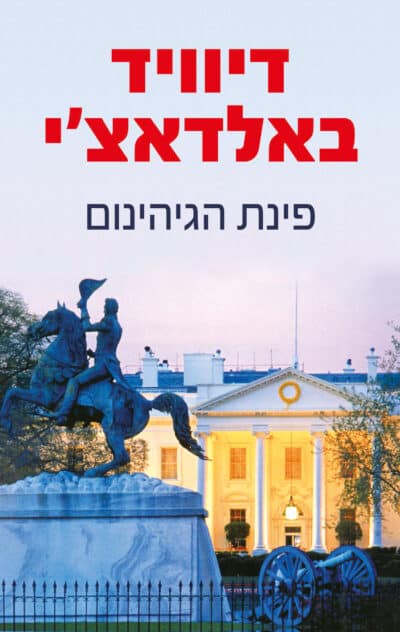 פינת הגיהנום - סדרת מועדון הגמל, ספר 5_דיוויד באלדאצי