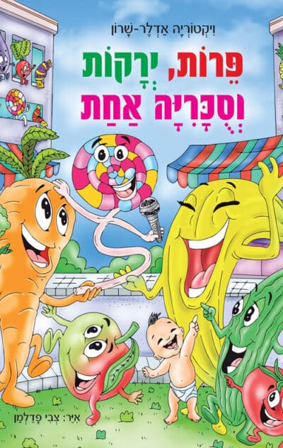 פירות, ירקות וסוכריה אחת_ויקטוריה אדלר-שרון